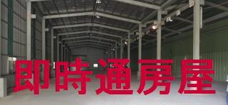 林園廠房-1