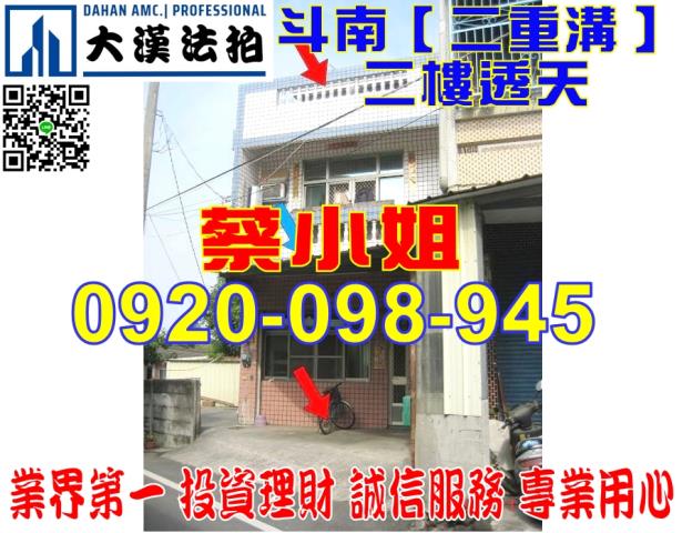 斗南二重溝透天法拍屋