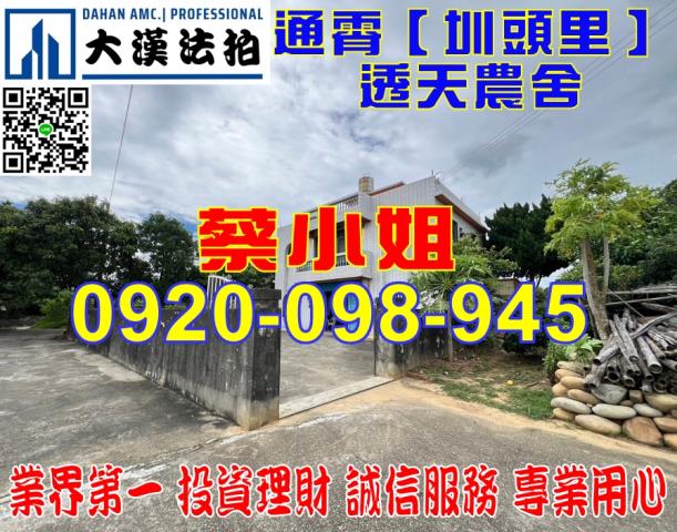 通霄圳頭里農舍法拍屋