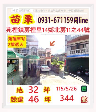 苑裡法拍透天-1