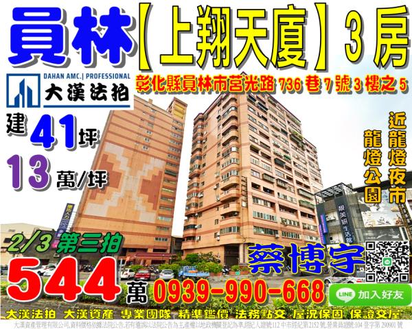 員林市上翔天廈法拍屋