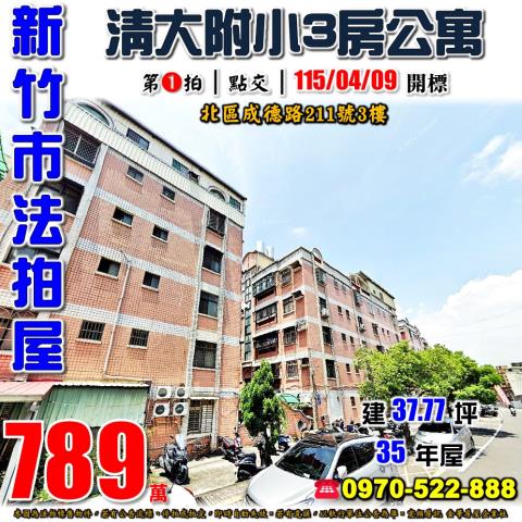 新竹市成德路3房公寓