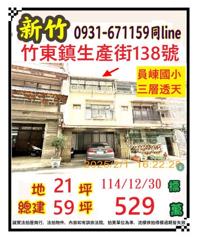 新竹竹東透天拍賣-1