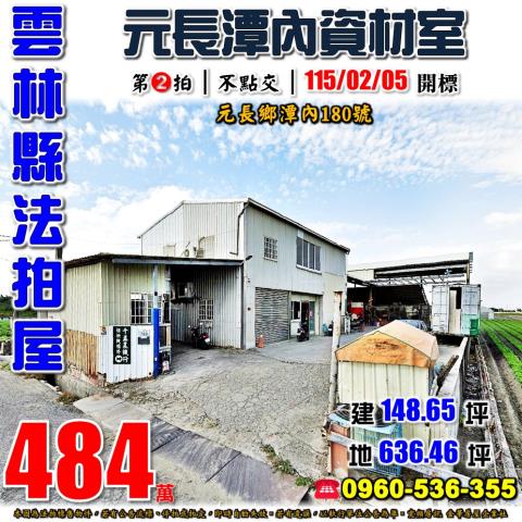 雲林元長資材室法拍-1