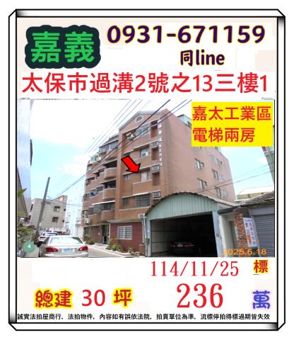 嘉義太保公寓法拍-1