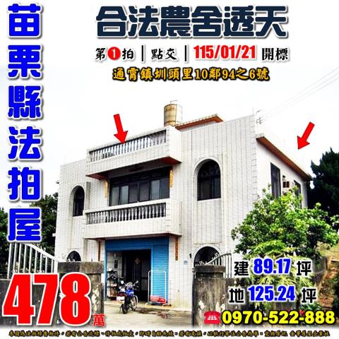 通霄鎮圳頭里農舍透天