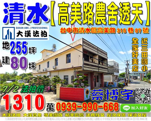 清水高美路法拍屋透天