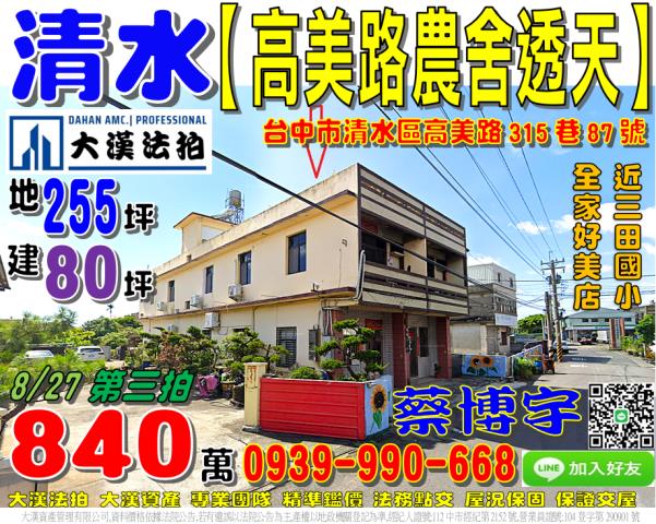 清水高美路法拍屋透天