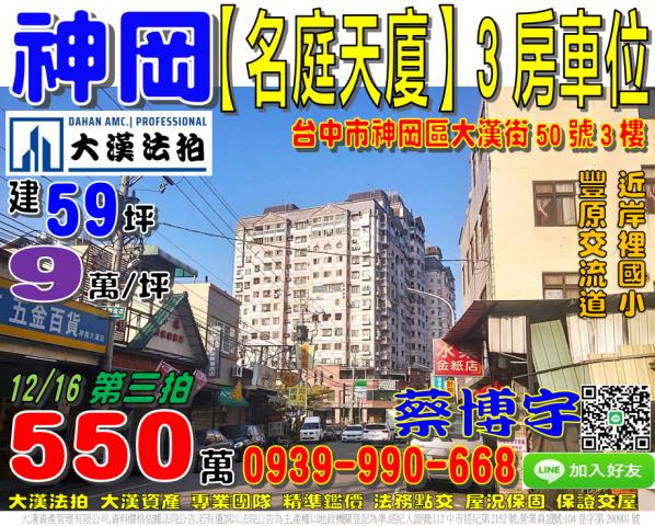 神岡區大漢街名庭天廈