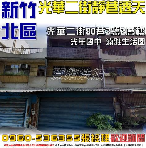 新竹北區透天法拍-1