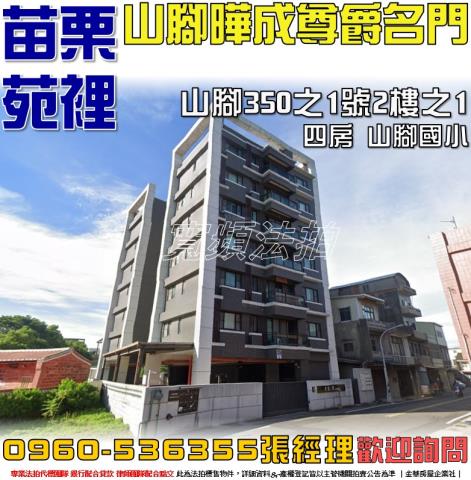 苗栗苑裡法拍華廈-1