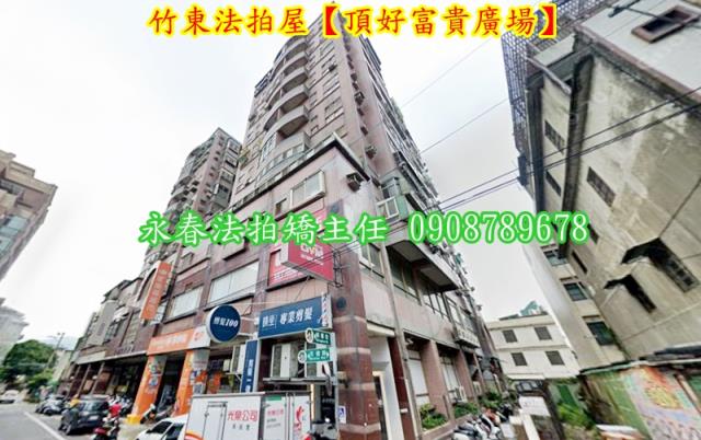 新竹竹東大樓法拍-2
