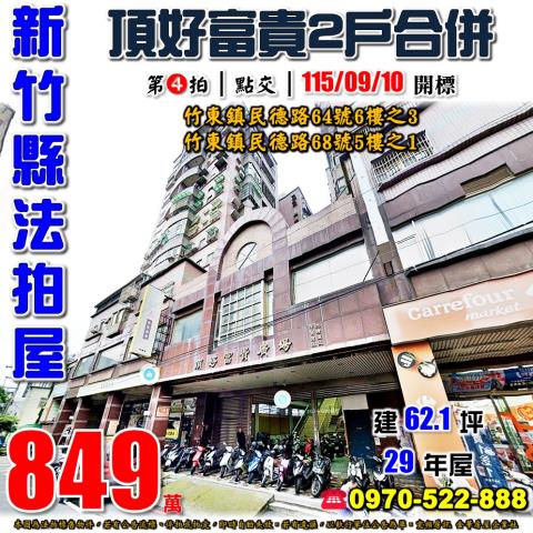 竹東鎮民德路2戶拍賣
