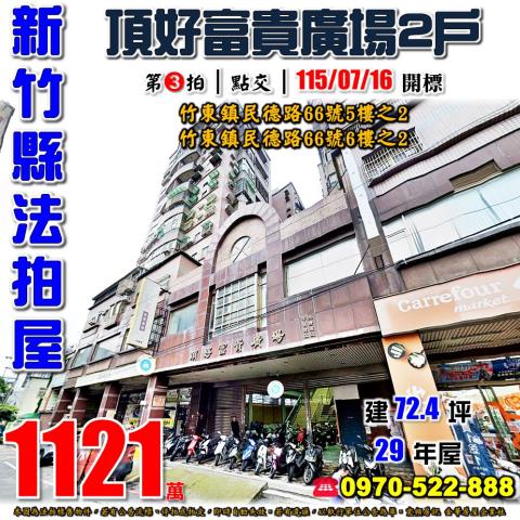 竹東鎮民德路頂好富貴
