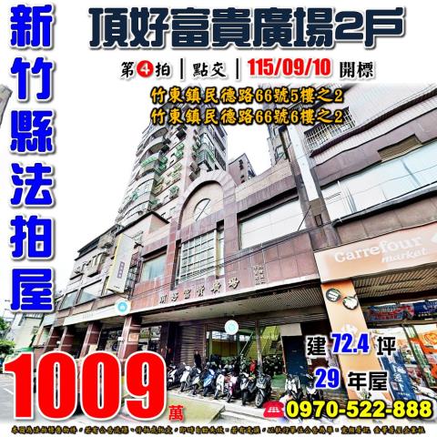 竹東鎮民德路頂好富貴