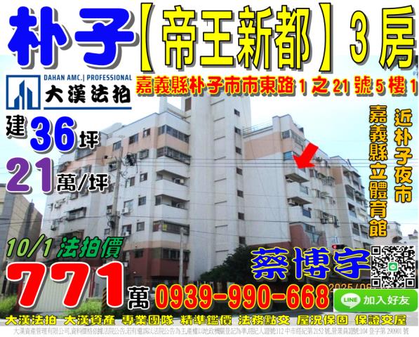 朴子市帝王新都法拍屋