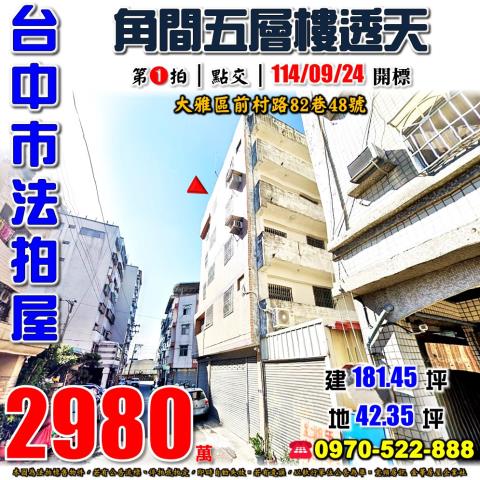 台中大雅法拍透天-1