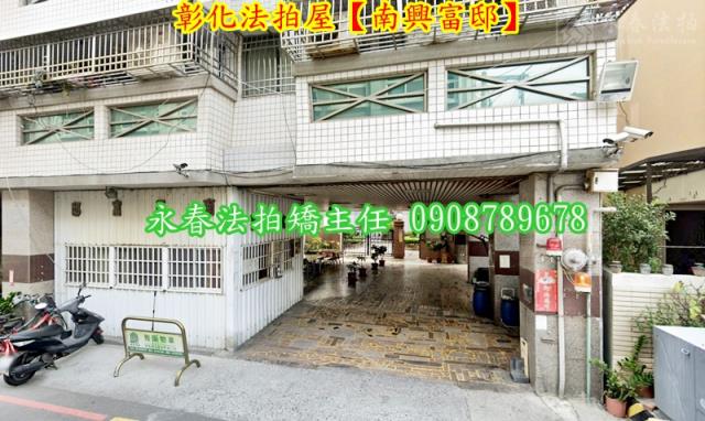 彰化華廈拍賣-2