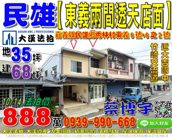 民雄東義法拍透天店面