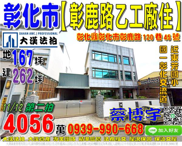 彰化市彰鹿路法拍廠房