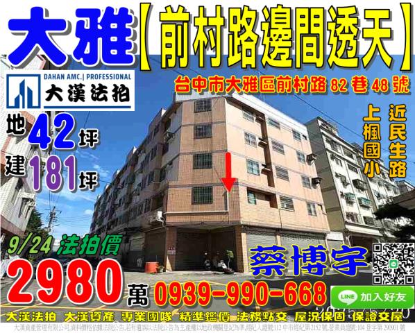 大雅法拍屋前村路透天