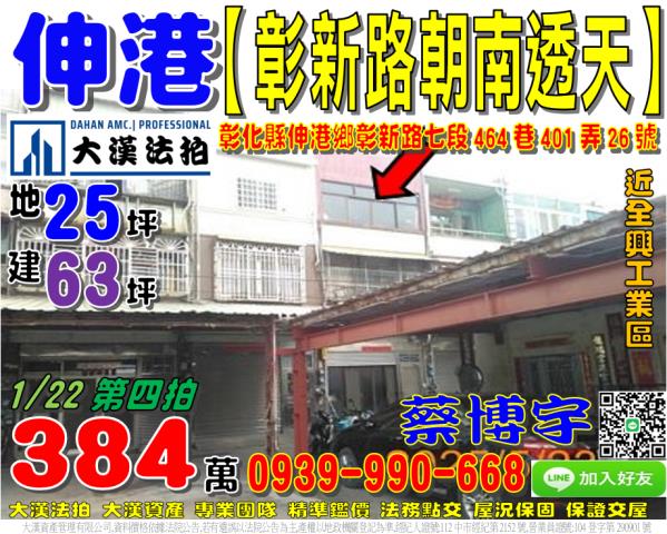 伸港彰新路七段法拍屋