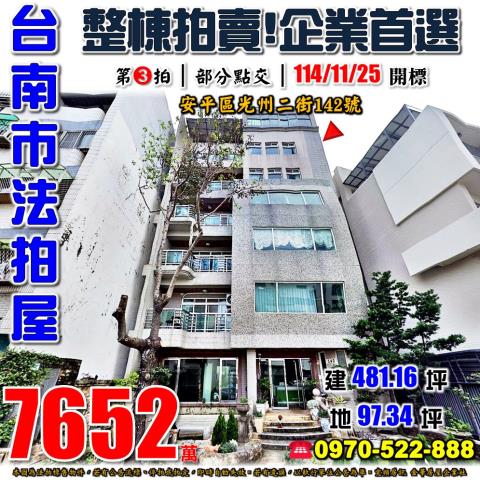 安平光州二街整棟拍賣