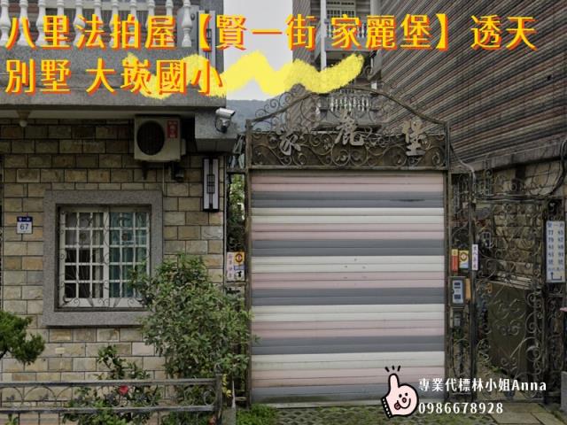 新北八里拍賣透天-1