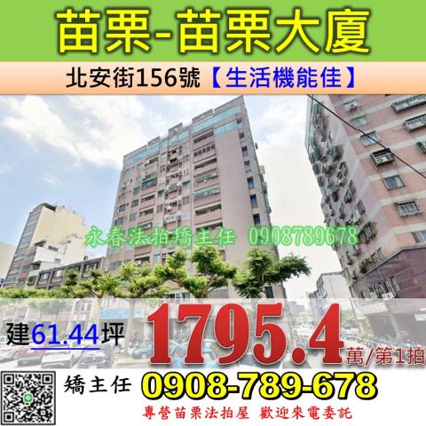 苗栗苗栗市大樓法拍-1