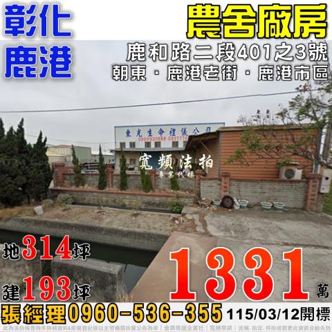 彰化鹿港農舍法拍-1