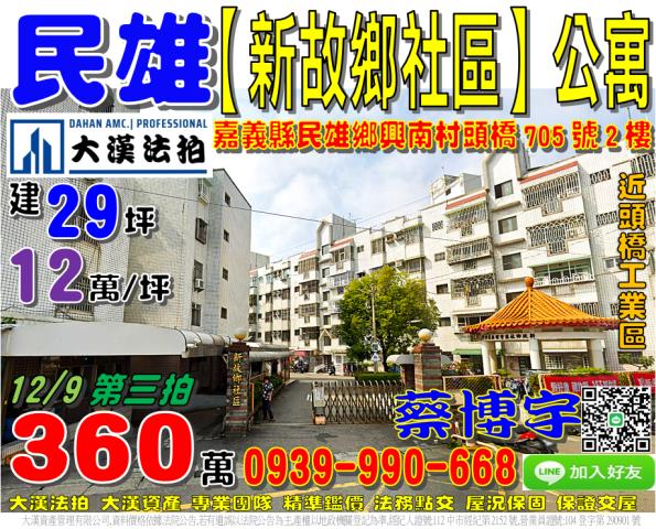 民雄興南村頭橋法拍屋