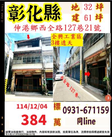 彰化伸港透天法拍-1