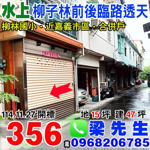 嘉義水上法拍透天-1