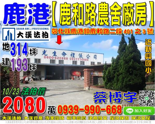 鹿港鹿和路法拍屋農舍