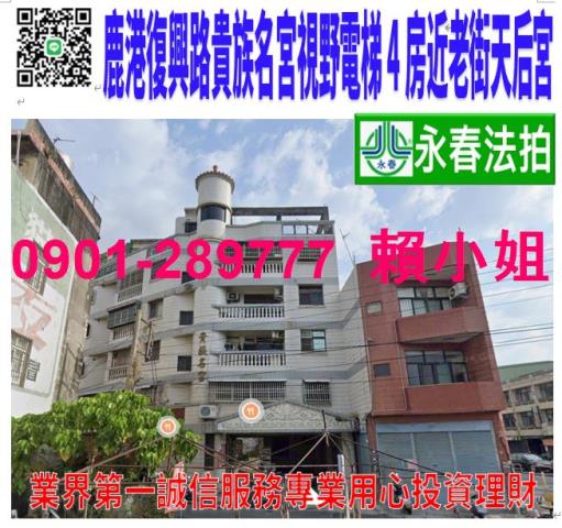 彰化鹿港法拍華廈-1