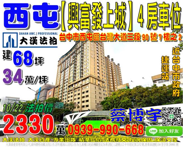 西屯興富發上城法拍屋