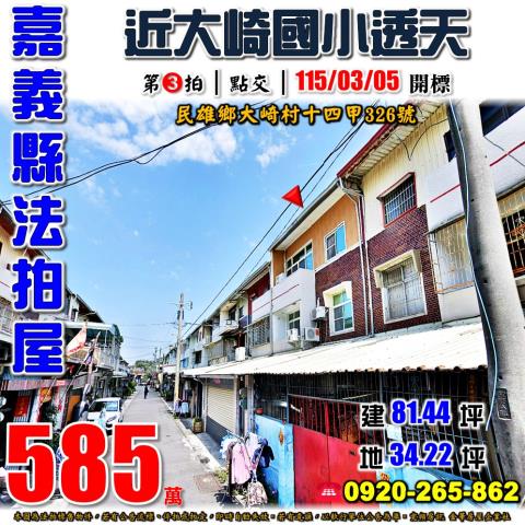 嘉義民雄透天法拍-1