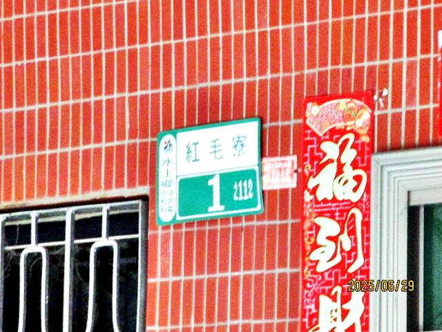 水上忠和村紅毛寮透天