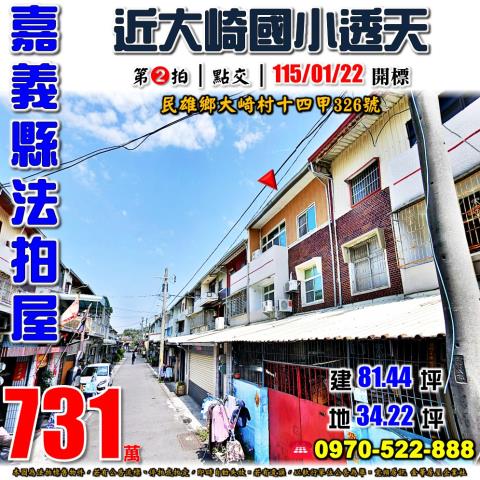 民雄大崎村十四甲透天