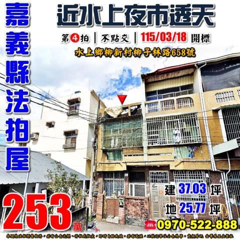 水上鄉柳子林路透天