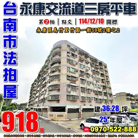 永康竹園一街三房平車