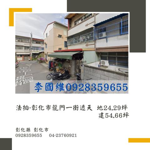 彰化市透天法拍-1