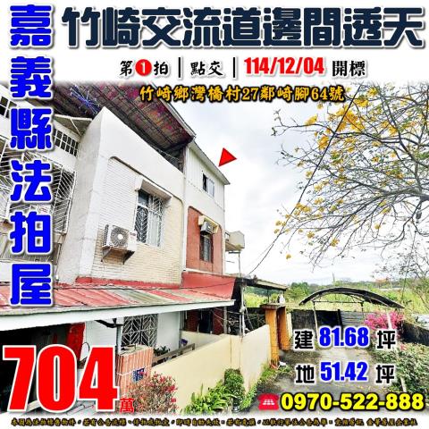 竹崎崎腳邊間透天