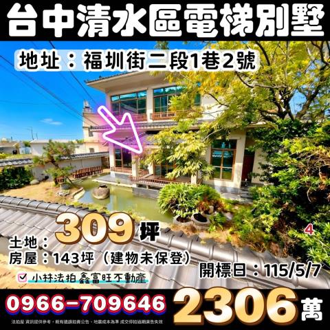 台中清水電梯透天有影片法拍-1