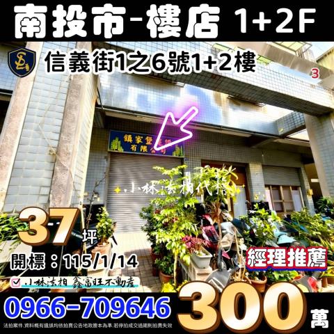 南投1加2樓店面法拍-1