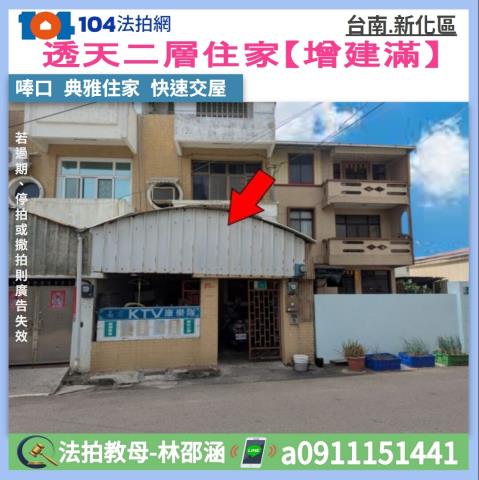 台南新化拍賣透天-1