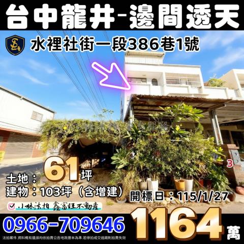 台中龍井法拍透天-1