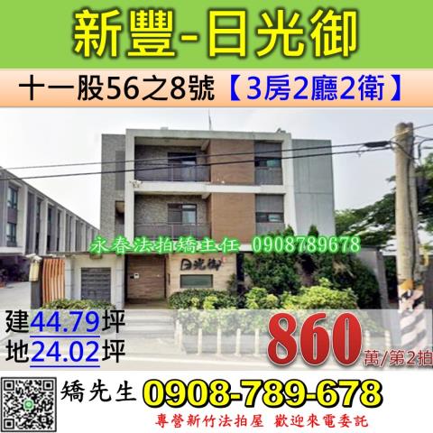 新竹新豐透天法拍-1