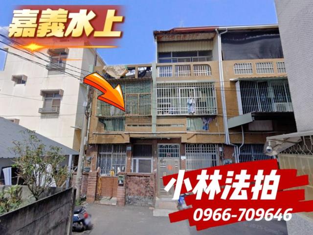 嘉義水上法拍透天