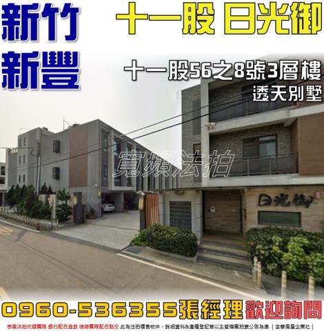 新竹新豐透天拍賣-1